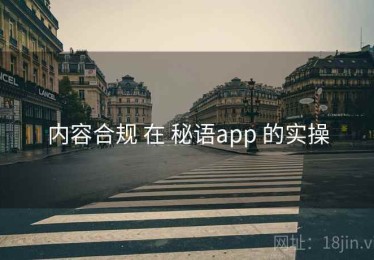 内容合规 在 秘语app 的实操