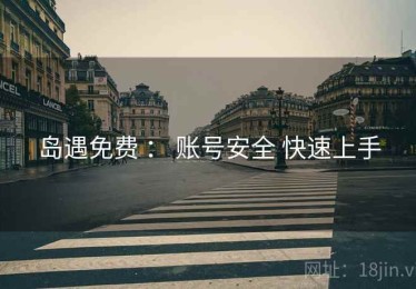 岛遇免费 ： 账号安全 快速上手