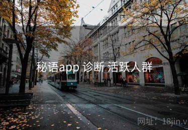 秘语app 诊断 活跃人群
