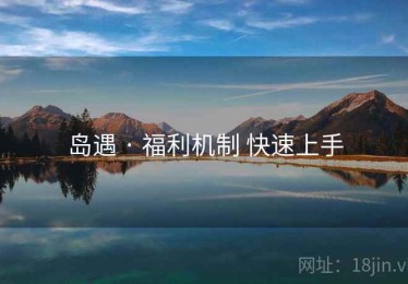 岛遇 · 福利机制 快速上手