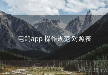 电鸽app 操作规范 对照表