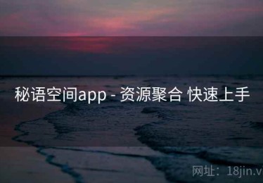 秘语空间app - 资源聚合 快速上手