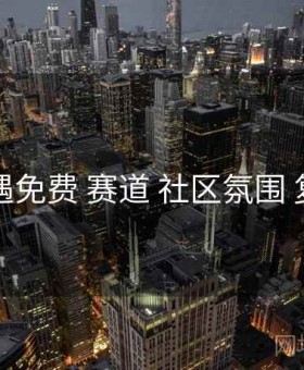 岛遇免费 赛道 社区氛围 复盘