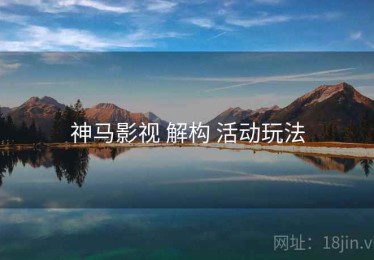 神马影视 解构 活动玩法