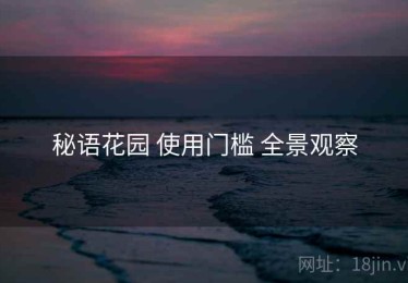 秘语花园 使用门槛 全景观察