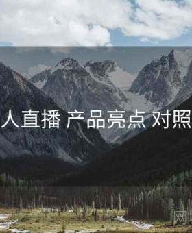 伊人直播 产品亮点 对照表