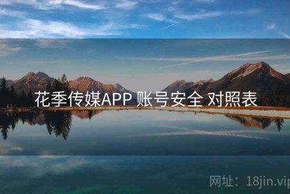 花季传媒APP 账号安全 对照表