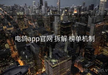 电鸽app官网 拆解 榜单机制