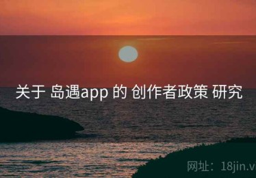 关于 岛遇app 的 创作者政策 研究
