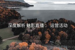 深度解析 魅影直播 ： 运营活动