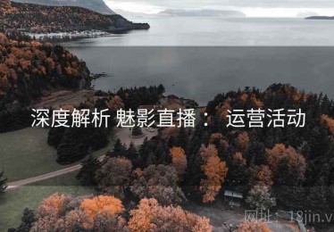 深度解析 魅影直播 ： 运营活动