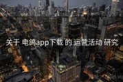 关于 电鸽app下载 的 运营活动 研究