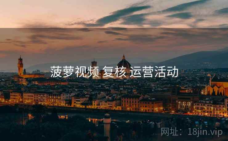 菠萝视频 复核 运营活动