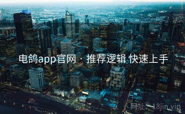 电鸽app官网 · 推荐逻辑 快速上手 电鸽app官网 · 推荐逻辑 快速上手