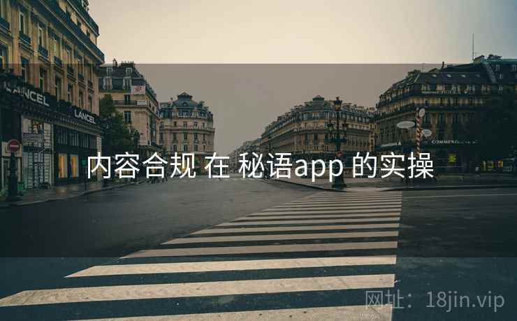 内容合规 在 秘语app 的实操
