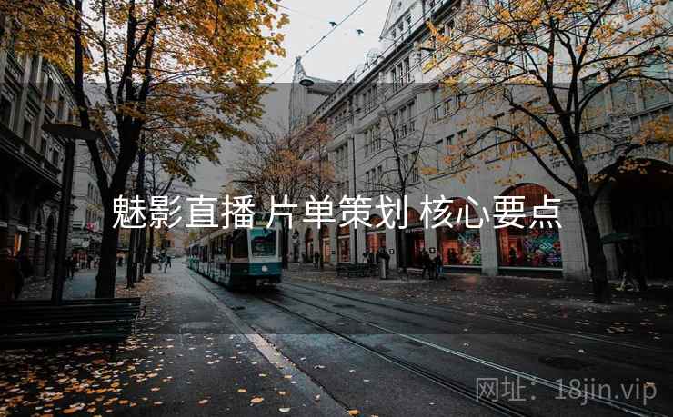 魅影直播 片单策划 核心要点