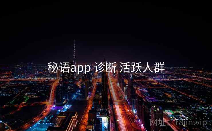 秘语app 诊断 活跃人群
