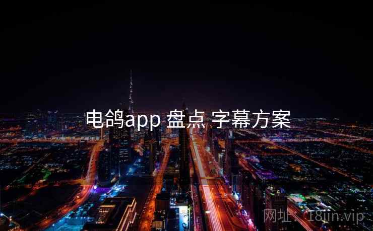 电鸽app 盘点 字幕方案