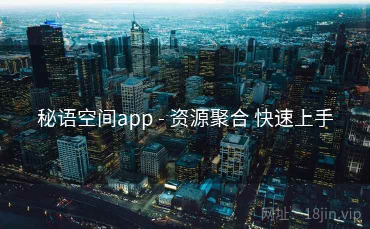 秘语空间app - 资源聚合 快速上手