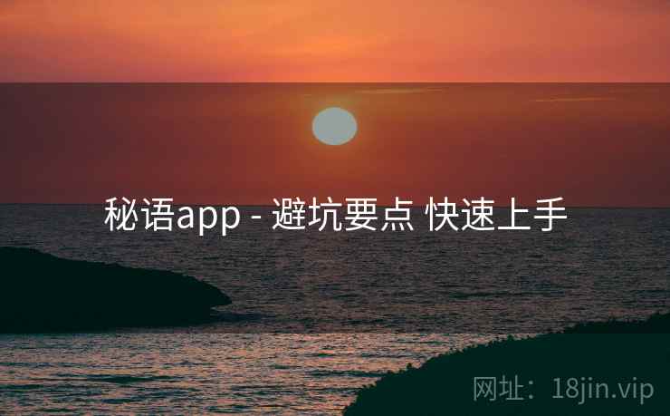 秘语app - 避坑要点 快速上手